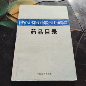 国家基本医疗保险和工伤保险药品目录