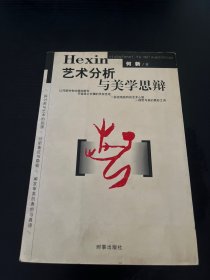 艺术分析与美学思辩