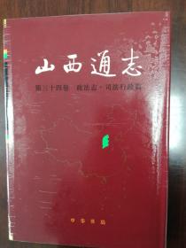 《山西通志•第三十四卷•政法志•司法行政篇》