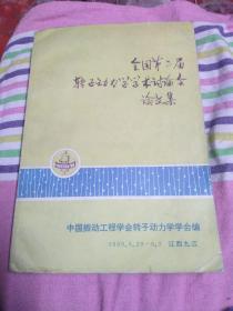 全国第二届转子动力学学术讨论会论文集