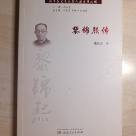 湘潭历史文化名人丛书·第二辑：黎锦熙传