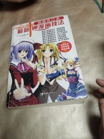 最新卡通漫画技法（经典合订本）