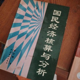 國(guó)民經(jīng)濟(jì)核算與分析
