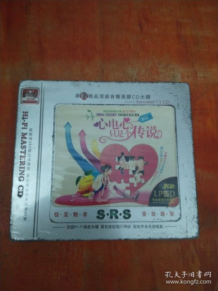 心电心只是个传说（3CD）未拆封
