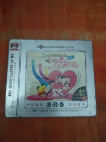 心电心只是个传说（3CD）未拆封