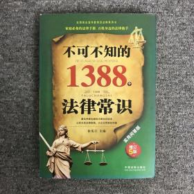 不可不知的1388个法律常识（实用问答版 增订5版）