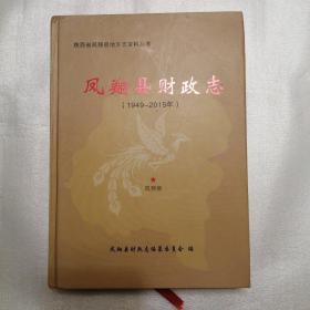 凤翔县财政志（1949—2015年）