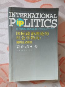 国际政治理论的社会学转向：建构主义研究（当代国际政治丛书）