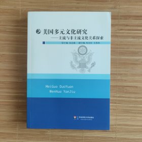 美国多元文化研究：主流与非主流文化关系探索