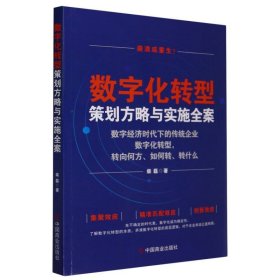 数字化转型策划方略与实施全案(数字经济时代下的传统企业数字化转型转向何方如何转转 中国商业 9787520826921 柴磊|责编:杜辉