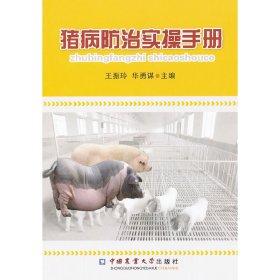 猪病防治实操手册