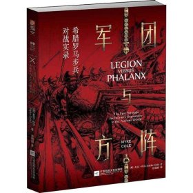 军团与方阵 : 希腊罗马步兵对战实录 [英国]【英】麦克·科尔(Myke Cole) 江苏凤凰文艺出版社