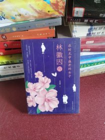 林徽因传：在时光中盛开的女子