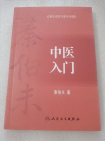 秦伯未医书重刊专辑·中医入门