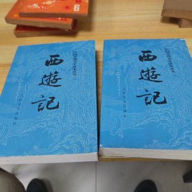 中国古典文学读本丛书西游记上下册