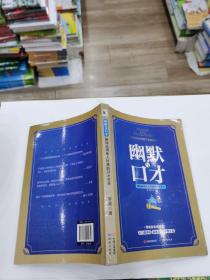 幽默与口才 : 瞬间赢得他人好感的口才艺术