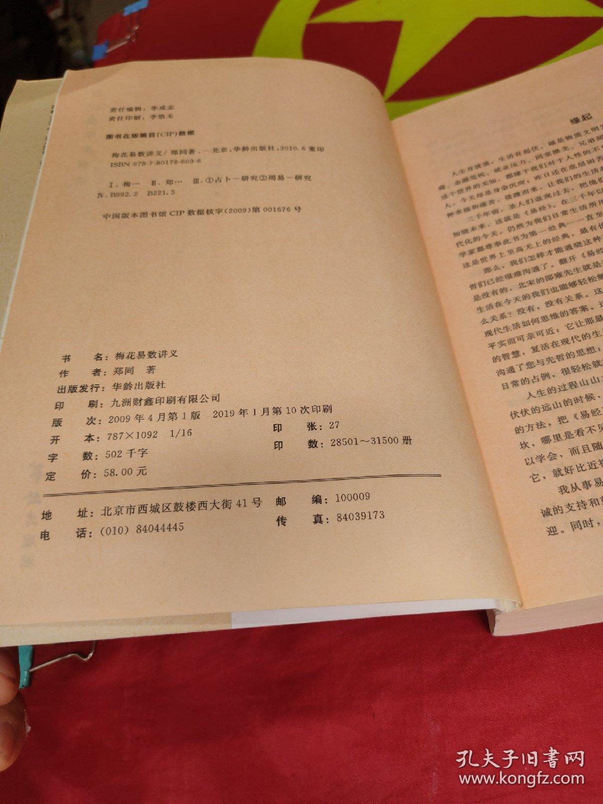 增广校正白话绘图本：梅花易数讲义