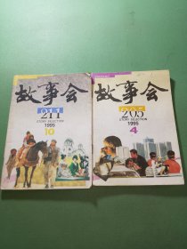 故事会1995年4、10期共2本合售