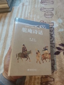 驼庵诗话（彩图精装本）听顾随 叶嘉莹先生讲中国古典诗词 再现人间词话之后诗心之美