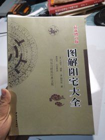 图解阳宅大全