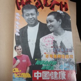 中国健康月刊1994年1一12月