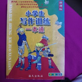 小学生写作训练一本通