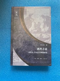 乐道丛书·画外之意：汉代孔子见老子画像研究