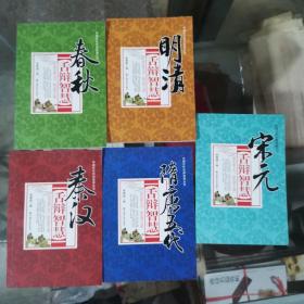 春秋舌辩智慧--秦汉