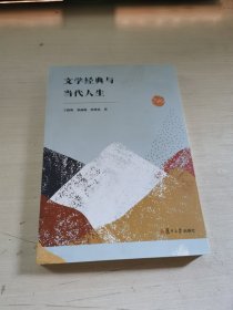 文学经典与当代人生：名校名师名课系列