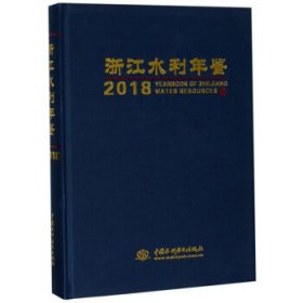 【正版书籍】浙江水利年鉴2018