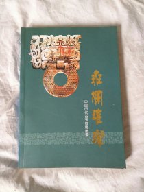 斑斓璀璨 中国历代古玉纹饰图录