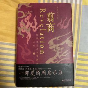 翦商：殷周之变与华夏新生