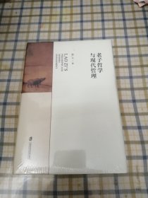 老子哲学与现代管理