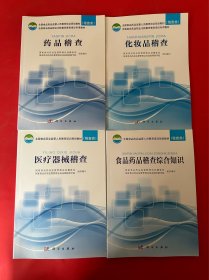 全国食品药品监管人员教育培训规划教材(稽查类)：药品稽查，化妆品稽查，食品药品稽查综合知识，医疗器械稽查（4本合售）