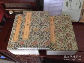 宋本 《四书集注》，宋锦函装共3函18册