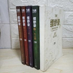 九州缥缈录套装（2-6  共5册