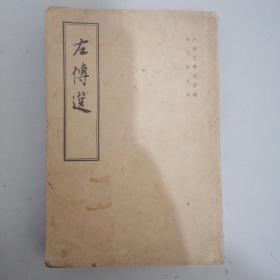 左
传
徐中舒编注
中华书局出版
（北京王府井大街36号）
新华书店北京发行所发行北京第二新华印刷厂印刷
850×1168毫米1/32·128/。印张·235千字
1981年3月第3次印刷
1963年9月第1版
印数：164,931-185,430册
定便：1.30元
统一书喷：K11018·478