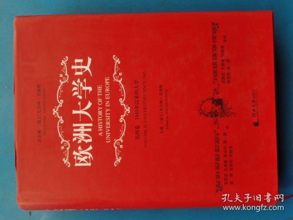 欧洲大学史·第四卷：1945年以来的大学