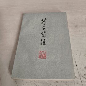 荀子简注