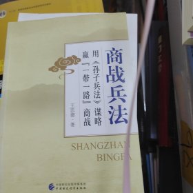 商战兵法 用 孙子兵法 谋略赢“一带一路”商战