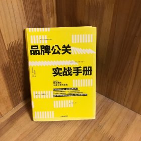 【新华书店】品牌公关实战手册(姐夫李的20年公关方法论)(精)