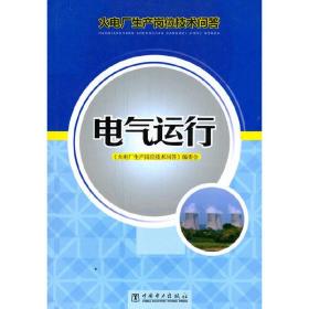 火电厂生产岗位技术问答：电气运行