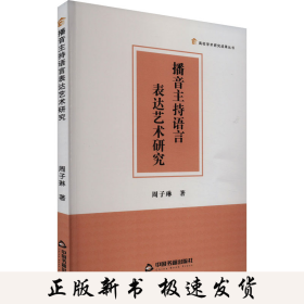 高校学术研究成果丛书— 播音主持语言表达艺术研究