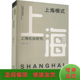 上海模式 上海社会研究