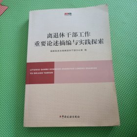 离退休干部工作重要论述摘编与实践探索