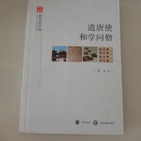遣唐使和学问僧：“文史中国”丛书系列之“世界的中国”