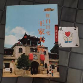 红门巨宅：王家大院