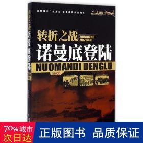 转折之战 外国军事 杨隽 编