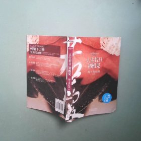 人生若只初相见