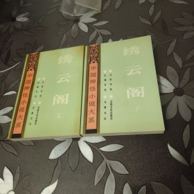 中国神怪小说大系秀云阁（上、下）